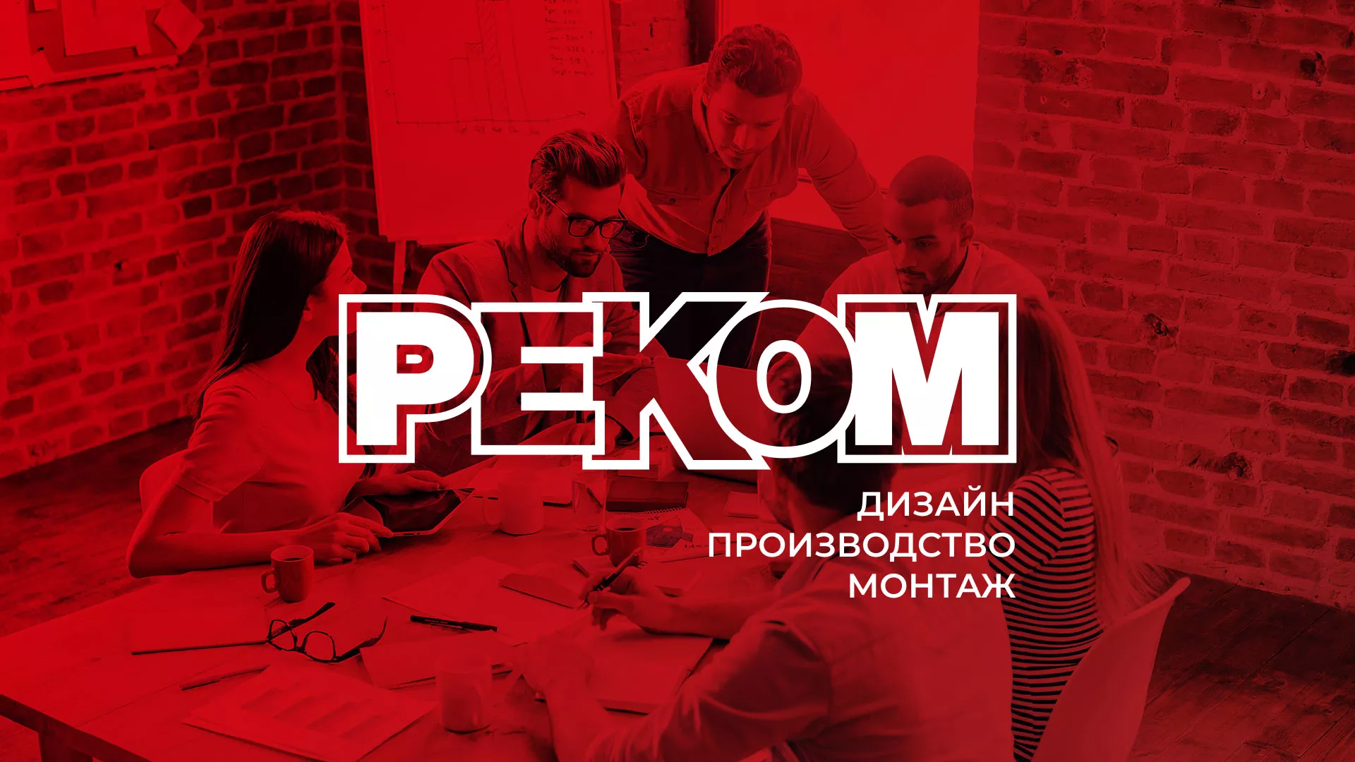 Редизайн сайта в Ростове для рекламно-производственной компании «РЕКОМ»