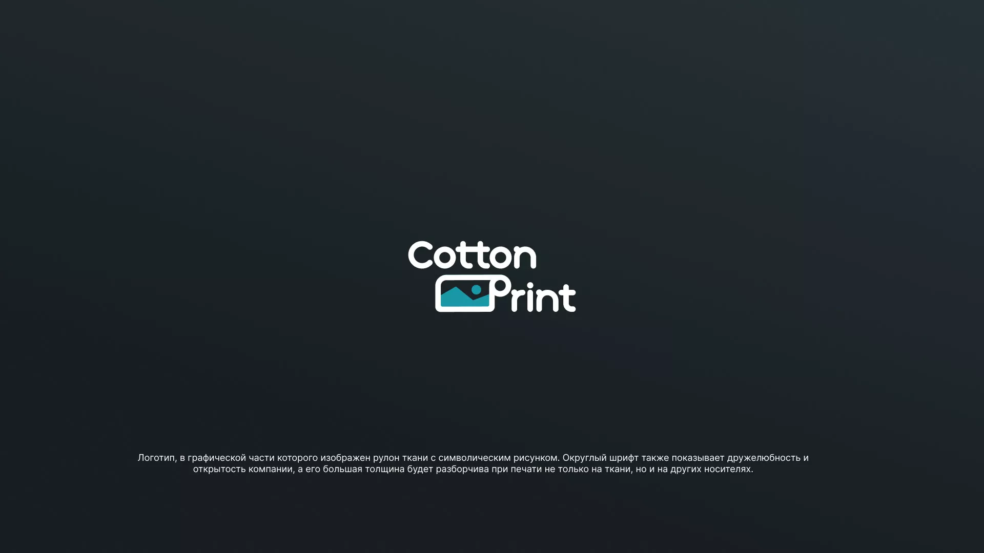 Разработка логотипа в Ростове для компании «CottonPrint»