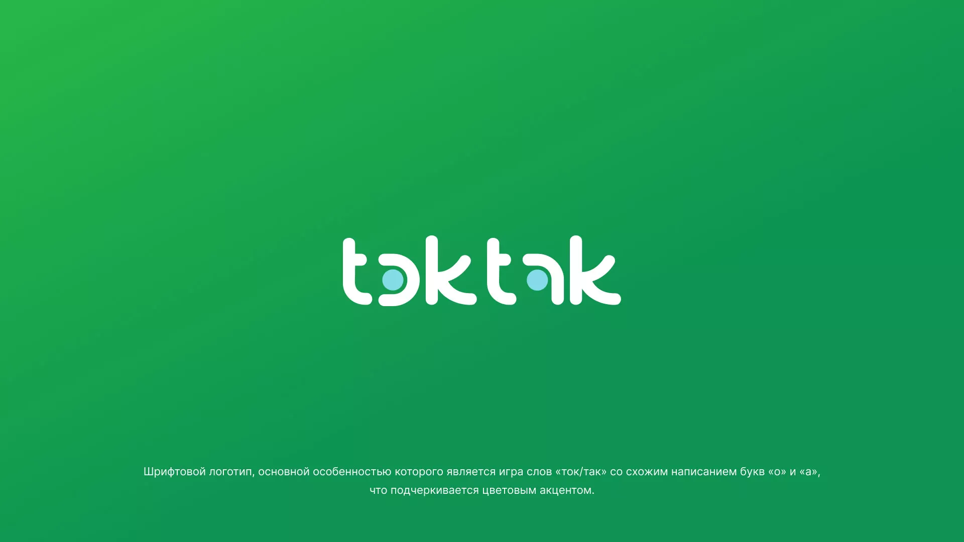 Разработка логотипа компании «Ток-Так» в Ростове