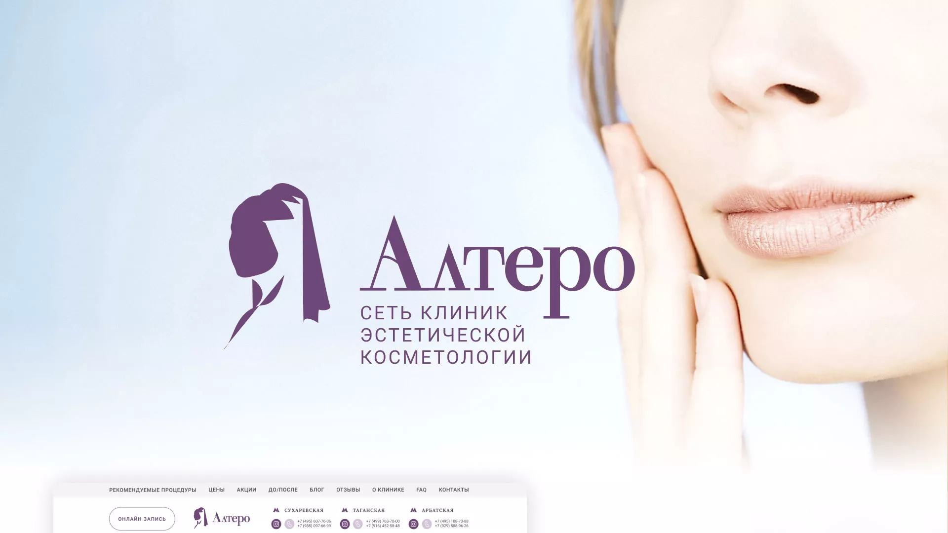 Создание сайта сети клиник эстетической косметологии «Алтеро» в Ростове