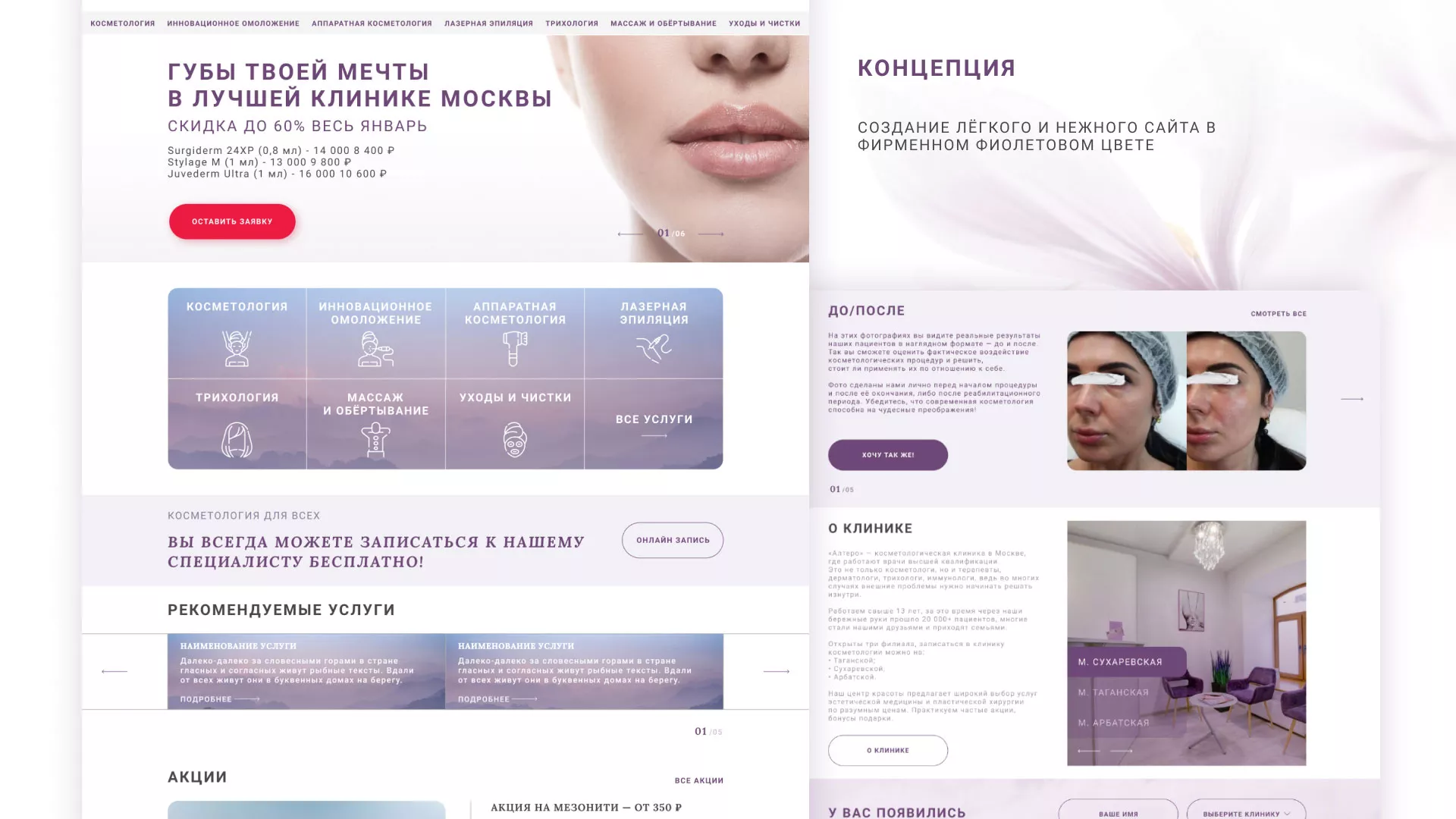 Создание сайта сети клиник эстетической косметологии «Алтеро» в Ростове