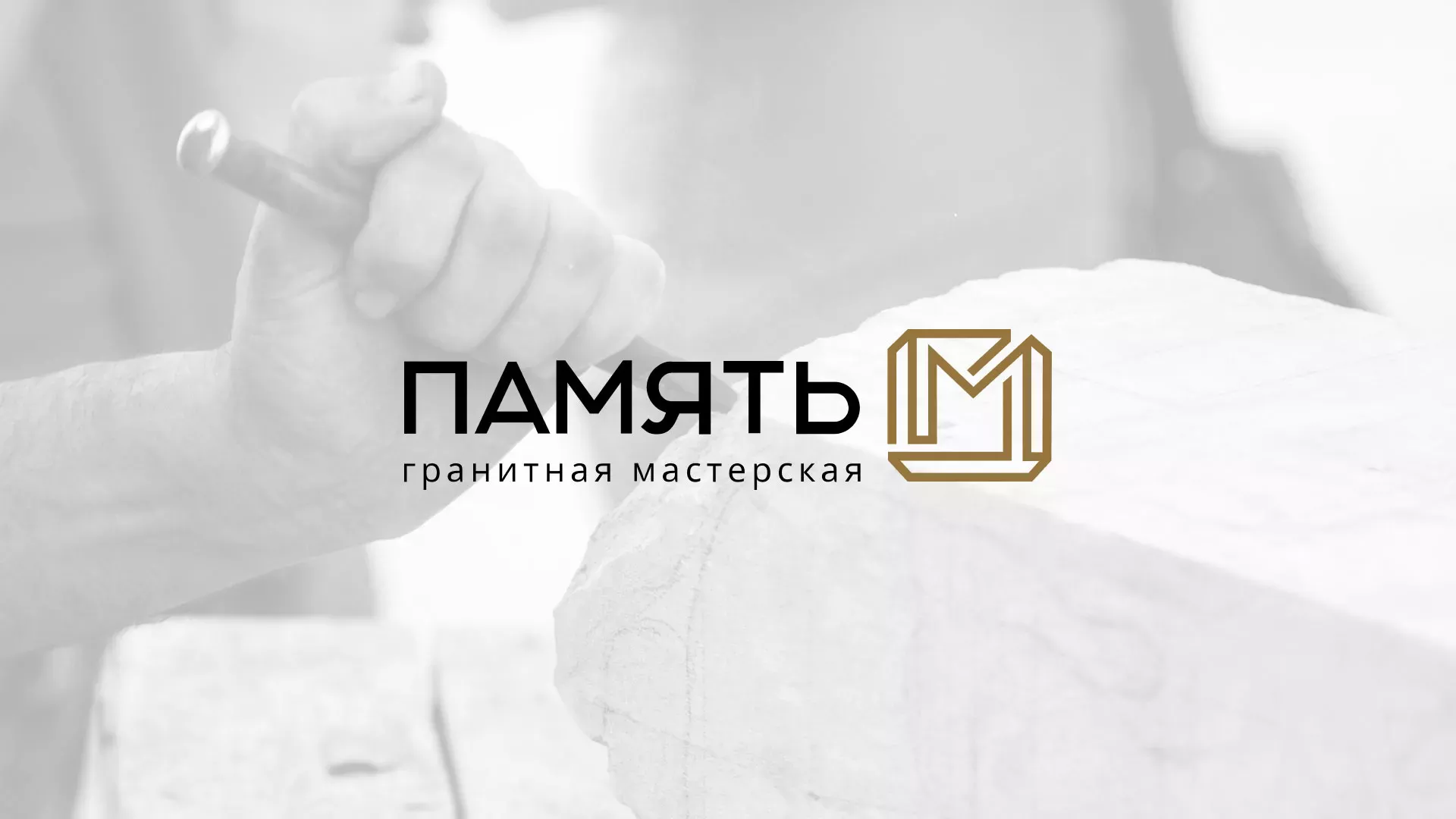 Разработка логотипа и сайта компании «Память-М» в Ростове