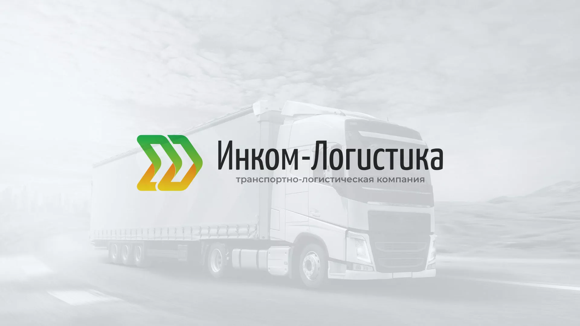 Разработка логотипа и сайта компании «Инком-Логистика» в Ростове