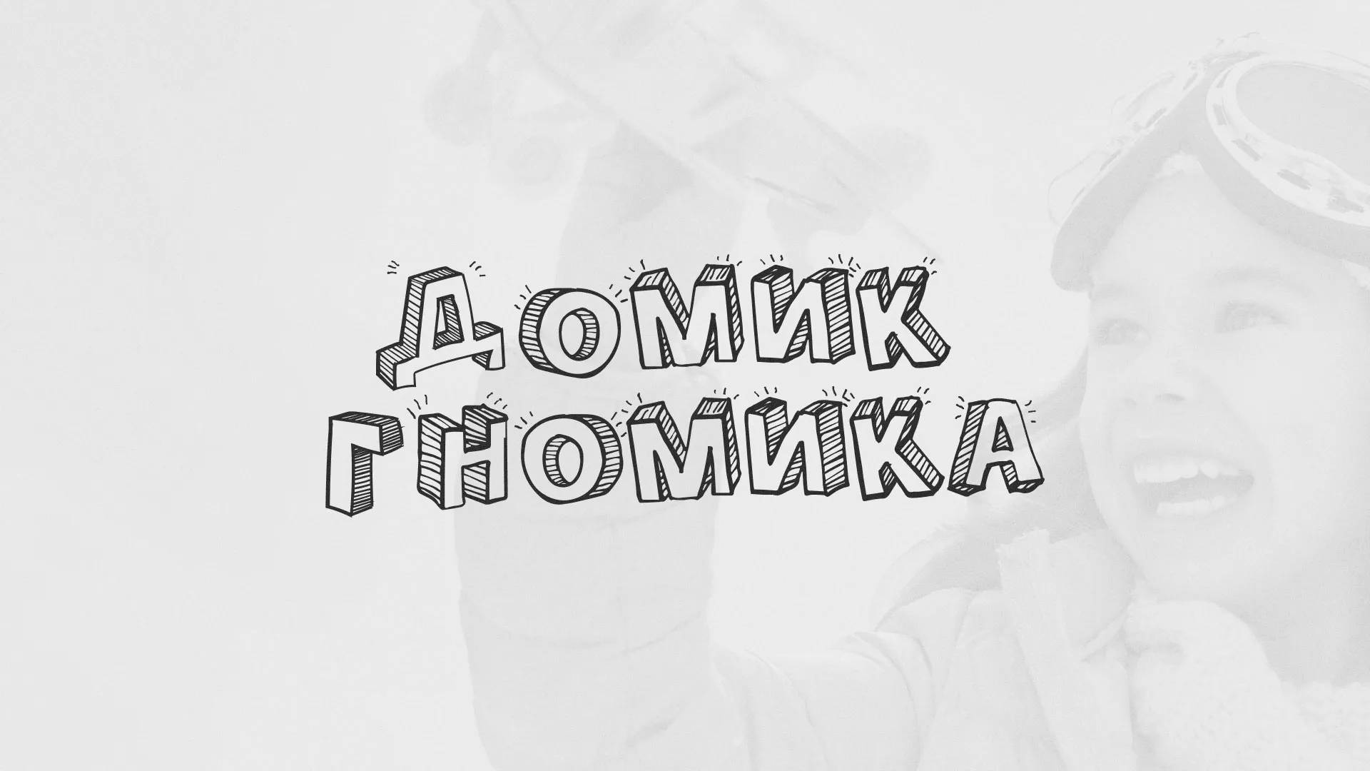 Разработка сайта детского активити-клуба «Домик гномика» в Ростове