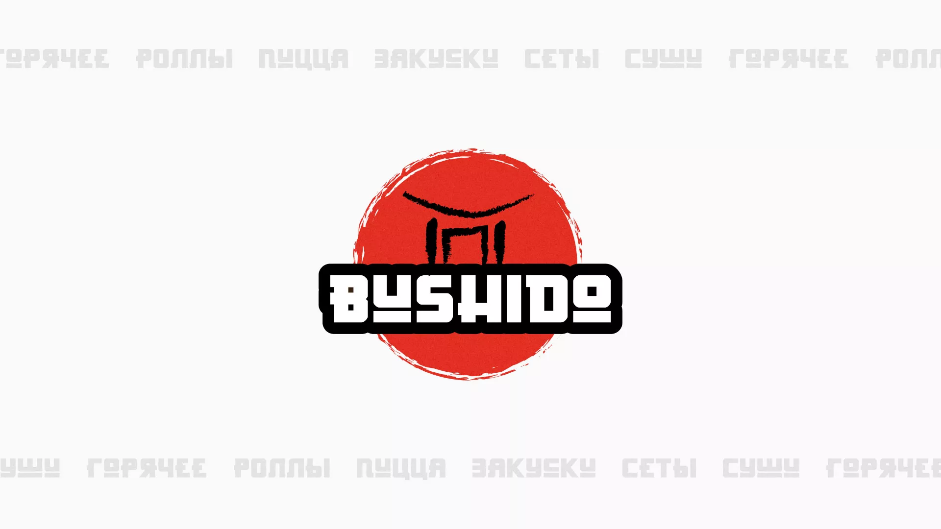 Разработка сайта для пиццерии «BUSHIDO» в Ростове