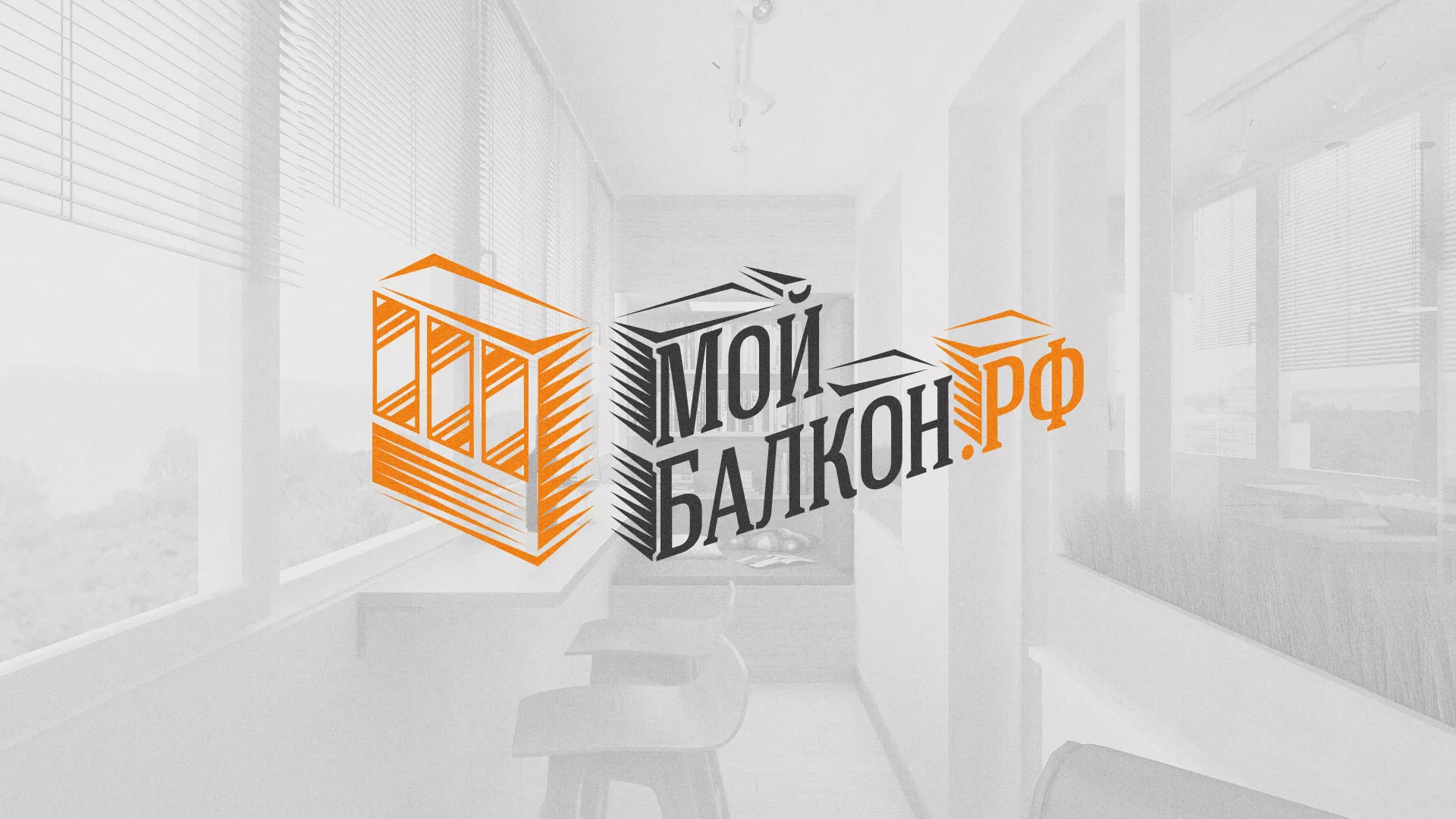 Разработка сайта для компании «Мой балкон» в Ростове