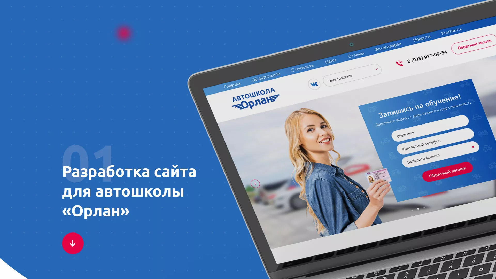 Разработка сайта автошколы «Орлан» в Ростове