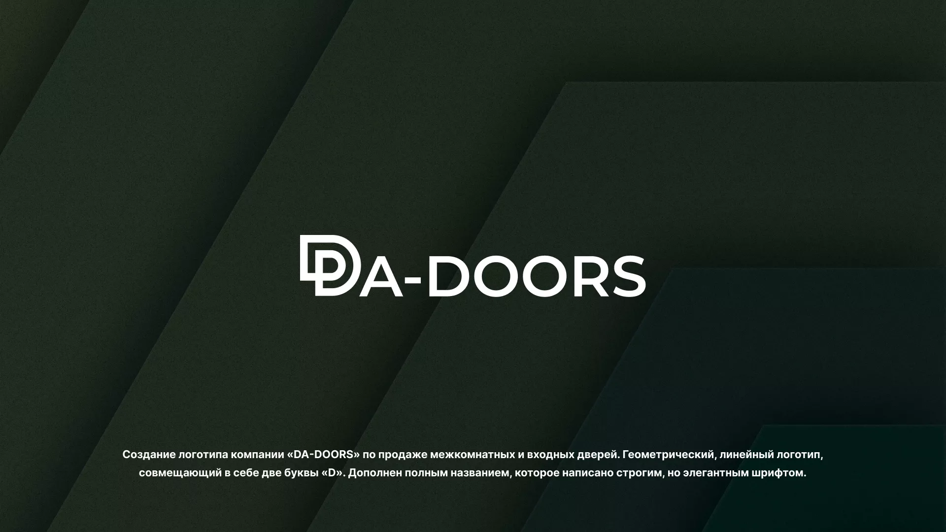 Создание логотипа компании «DA-DOORS» в Ростове